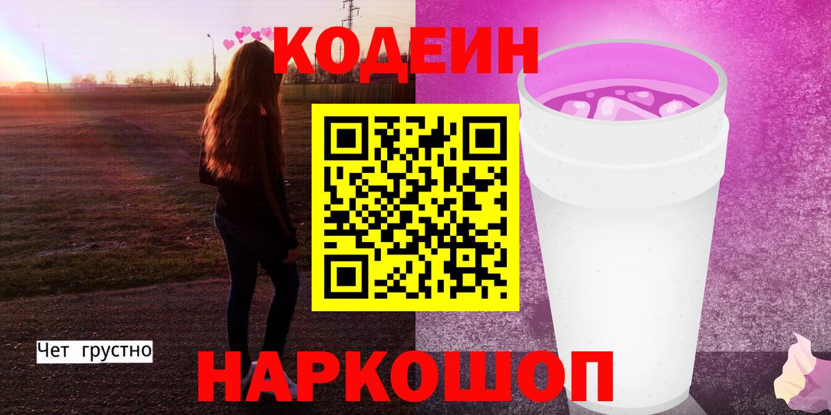 Codein Purple Drank  Вход с VPN  Новокубанск  Кодеиновый сироп Lean напиток Lean (лин) 