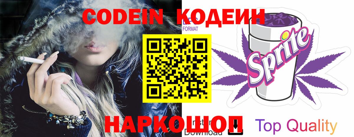 Кодеин напиток Lean (лин) Новокубанск